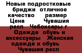 Новые подростковые  бриджи, отличное качество, 38 размер › Цена ­ 300 - Чувашия респ., Чебоксары г. Одежда, обувь и аксессуары » Женская одежда и обувь   . Чувашия респ.,Чебоксары г.